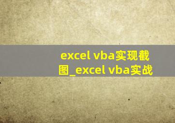 excel vba实现截图_excel vba实战